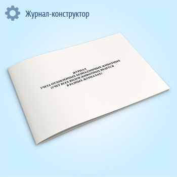 Журнал учета отловленных безнадзорных животных
